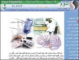 إنشاء أول موقع عربي متكامل متخصص في اضطرابات النوم على شبكة الإنترنت