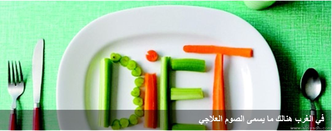 الصيام فوائده الصحية مقرونة بتناول غذاء صحي ونوم جيد وممارسة للرياضة