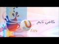 راديو UFM السعودية - كافي تايم الفقرة الطبية مع أ.د. احمد سالم باهمام