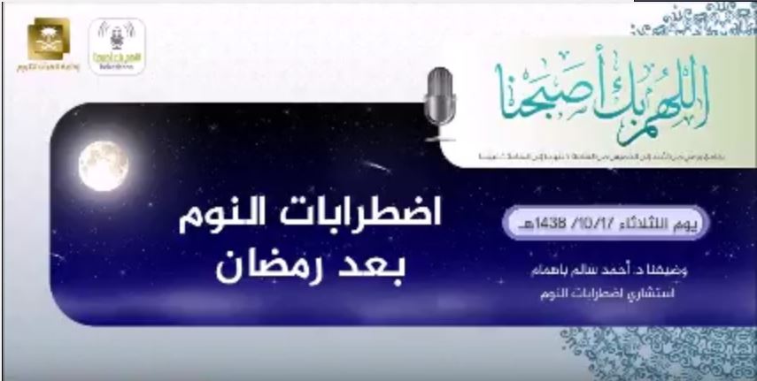 اللهم بك أصبحنا - لقاء اليوم - اضطرابات النوم بعد رمضان - الثلاثاء 17-10-1438هـ