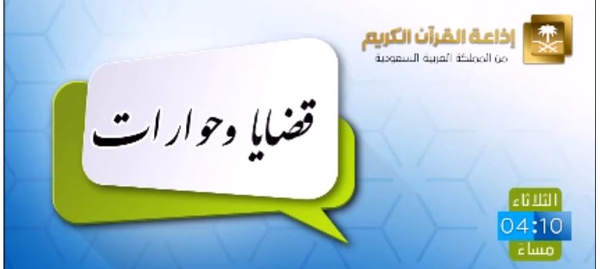 اضطرابات النوم بعد العودة للمدارس – برنامج قضايا وحوارات – إذاعة القرآن الكريم – 28-12-1438هـ