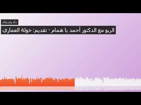 الربو مع الدكتور أحمد با همام - تقديم خولة العماري