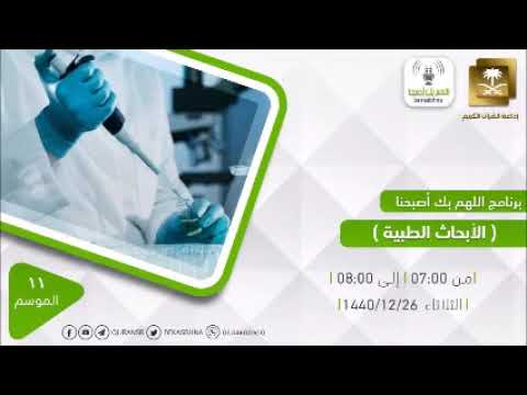 برنامج اللهم بك أصبحنا - الأبحاث الطبية - 27 أغسطس 2019م