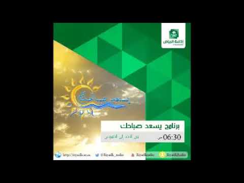 برنامج يسعد صباحك مع البروفيسور أحمد سالم باهمام - اذاعة الرياض – 28 أغسطس 2019م