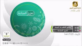 إذاعة القرآن الكريم - برنامج اللهم بك أصبحنا - تعزيز المناعة - الأربعاء 18 مارس 2020م