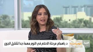 صباح العربية | لتخفيف وزنك عليك النوم لثماني ساعات! - 30 سبتمبر 2020م
