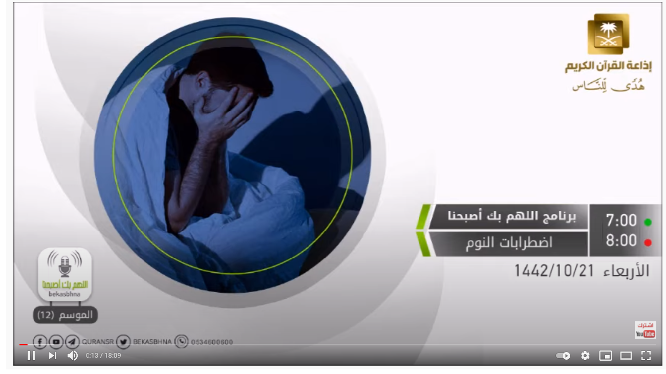 اللهم بك أصبحنا - أ.د. أحمد سالم باهمام - اضطرابات النوم - الأربعاء 21-10-1442
