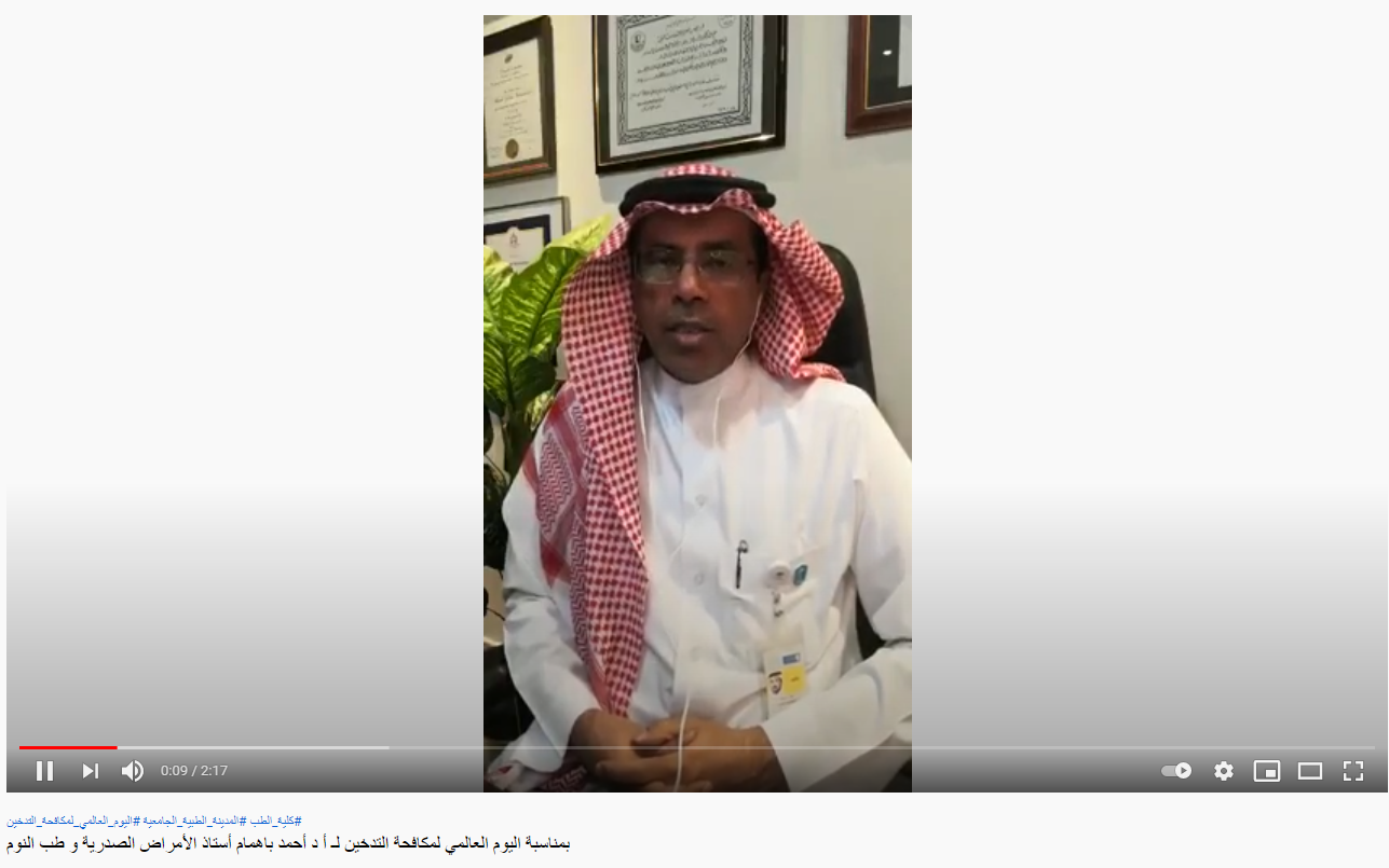 فيديو بمناسبة اليوم العالمي لمكافحة التدخين - أ.د. احمد باهمام 1 يونيو 2021