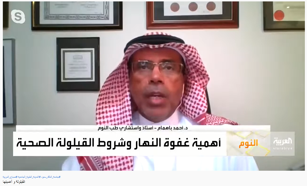 لقاء برنامج صباح المملكة/ القيلولة مع أ.د. أحمد سالم باهمام