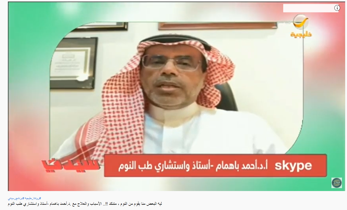 برنامج سيدتي-روتانا خليجية: ليه البعض منا يقوم من النوم، متنكد! الأسباب والعلاج مع .د.أحمد باهمام - استشاري طب النوم