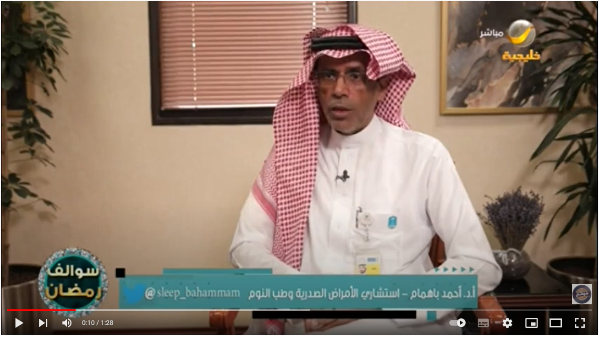 أ.د. أحمد باهمام يتحدث عن أسباب مشاكل وأضطرابات النوم في رمضان  - 1443