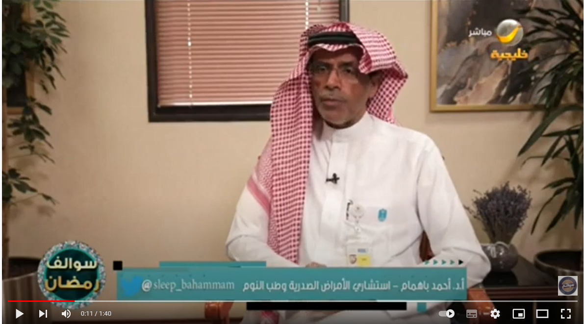 أ.د. احمد باهمام - تقلبات النوم في رمضان 1443
