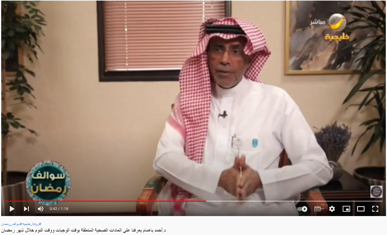 أ.د. أحمد باهمام يتحدث عن الاوقات الصحية للوجبات وللنوم في رمضان - رمضان 1443