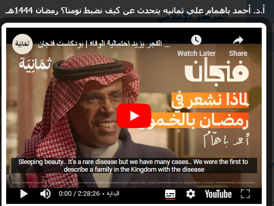 أ.د. أحمد باهمام علي ثمانيه يتحدث عن كيف نضبط نومنا؟ رمضان 1444هـ