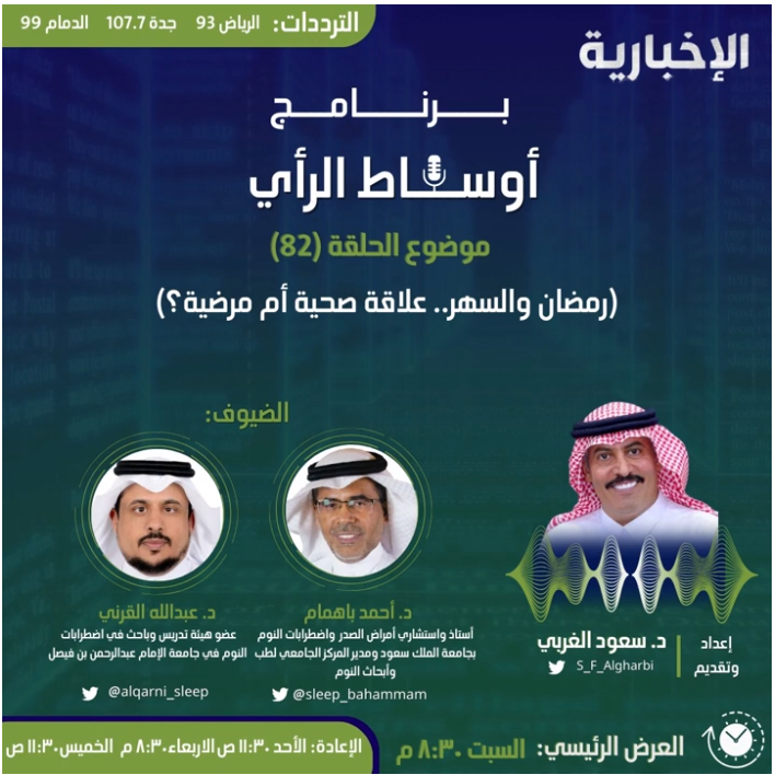 أ.د. أحمد باهمام علي إذاعة الإخبارية -رمضان والسهر.. علاقة صحية أم مرضية؟  رمضان 1445