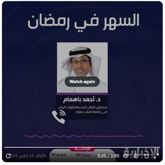 د. أحمد باهمام (الإخبارية) السهر في رمضان يؤثر على جودة الصوم وفوائده الصحية