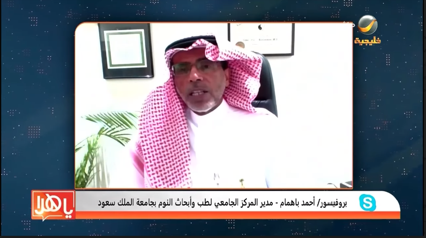 أ.د. أحمد باهمام علي روتانا خليجيه- الجاثوم