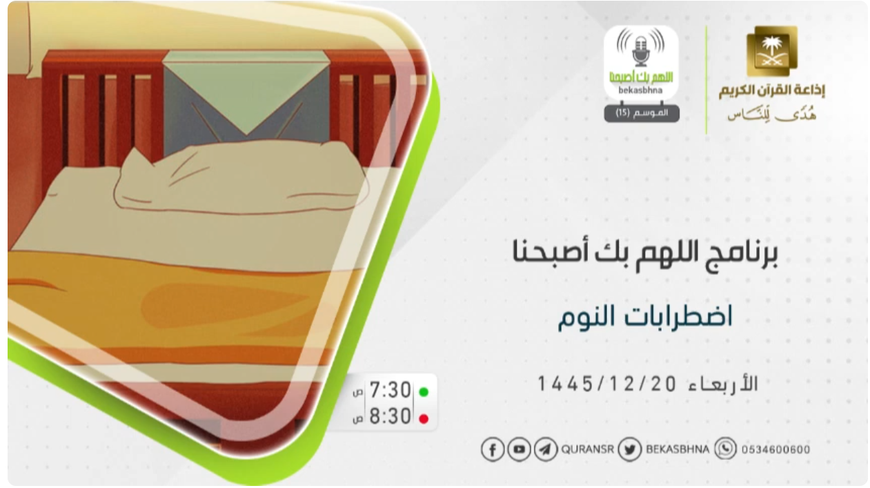 أ.د.أحمد باهمام: اضطرابات النوم وشيوعها في السعودية النوم الصحي وتعديل النوم بعد إجازة العيد يونيو 2024