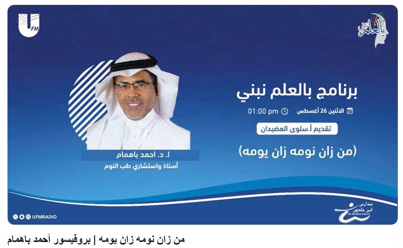 أ.د. أحمد باهمام                       برنامج بالعلم نبني                      26 اغسطس 2024م