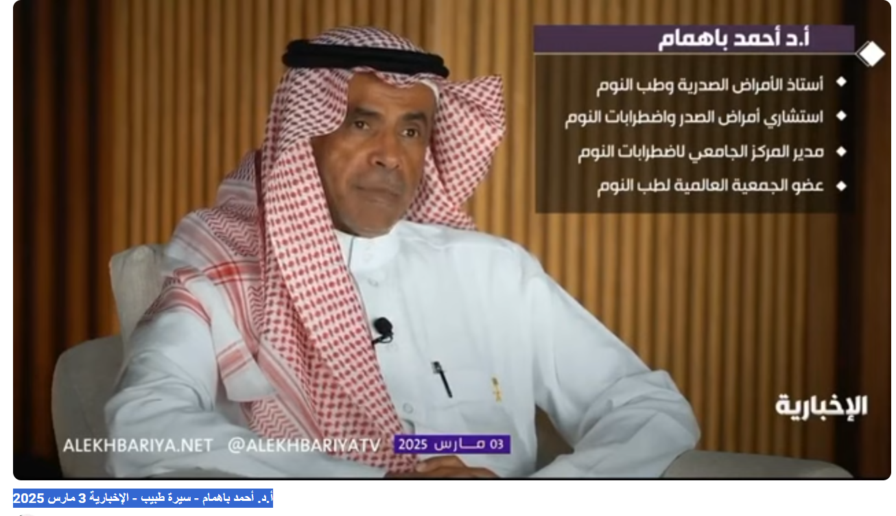 أ.د. أحمد باهمام - سيرة طبيب - الإخبارية 3 مارس 2025