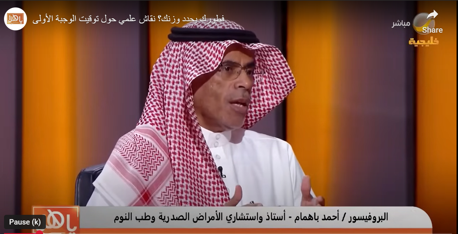 أ.د. أحمد باهمام (برنامج ياهلا) - مباشر خليجي مايو 2025.. فطورك يحدد وزنك؟ نقاش علمي حول توقيت الوجبة الأولى