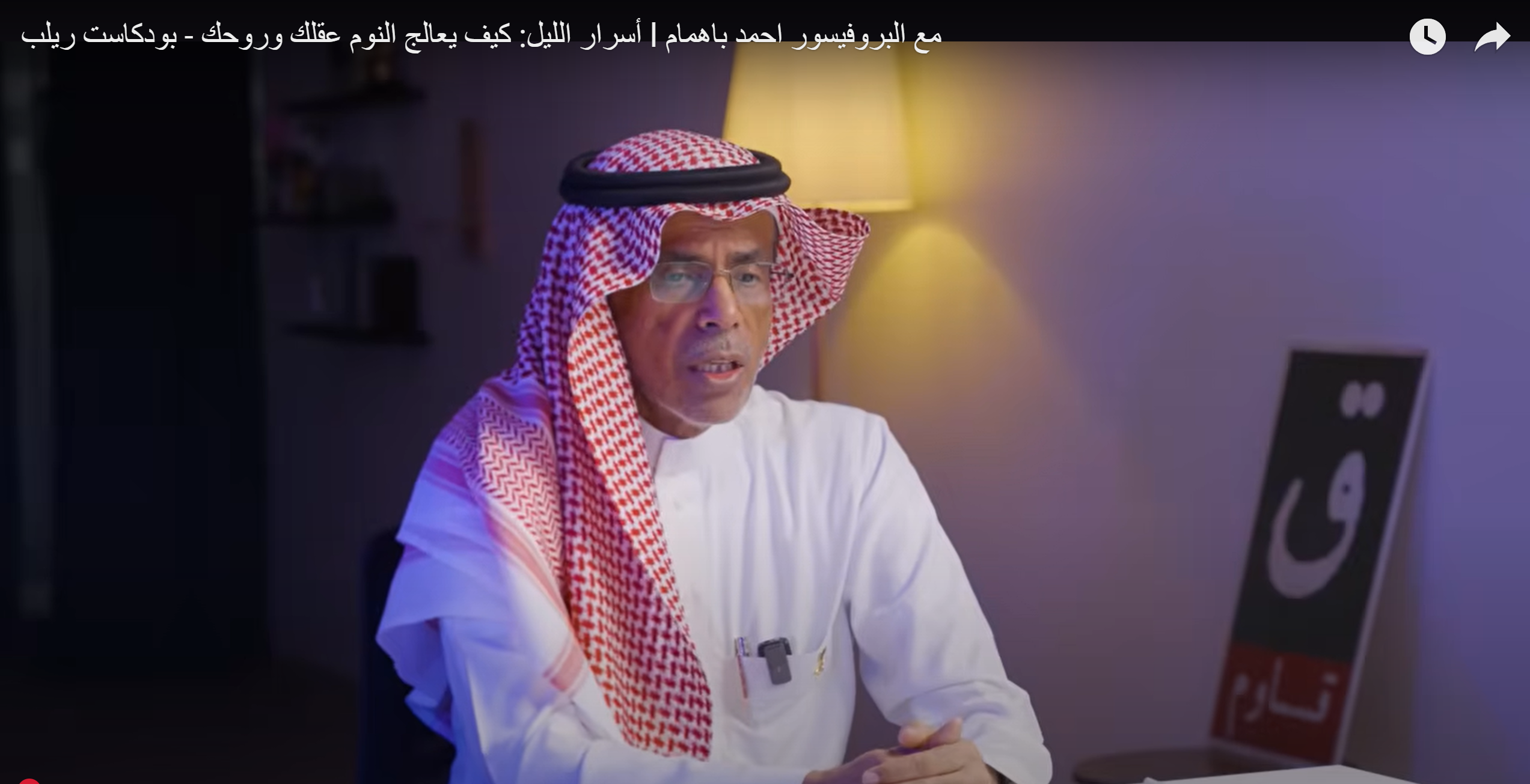 أسرار الليل: كيف يعالج النوم عقلك وروحك، بودكاست ريلب l مع البروف احمد باهمام - يونيو 2025