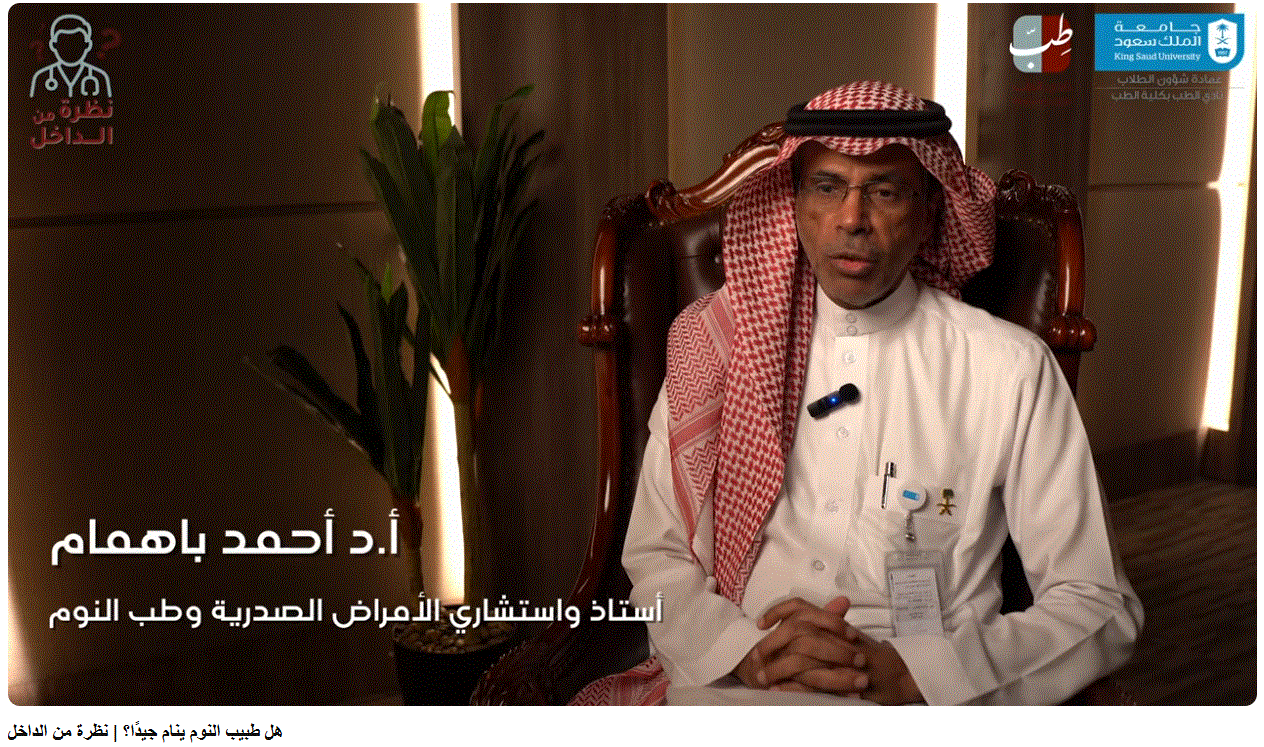 أ.د. أحمد باهمام، هل طبيب النوم ينام جيدًا؟ نظرة من الداخل، 23 نوفمبر 2025