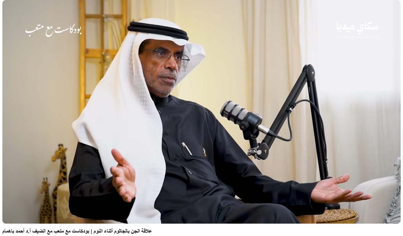 علاقة الجن بالجاثوم أثناء النوم | بودكاست مع الضيف أ.د أحمد باهمام - فبراير 2026