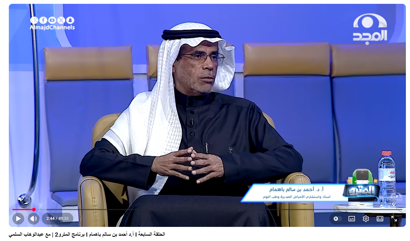 رنامج المترو2  أ.د أحمد بن سالم باهمام - فبراير 2026