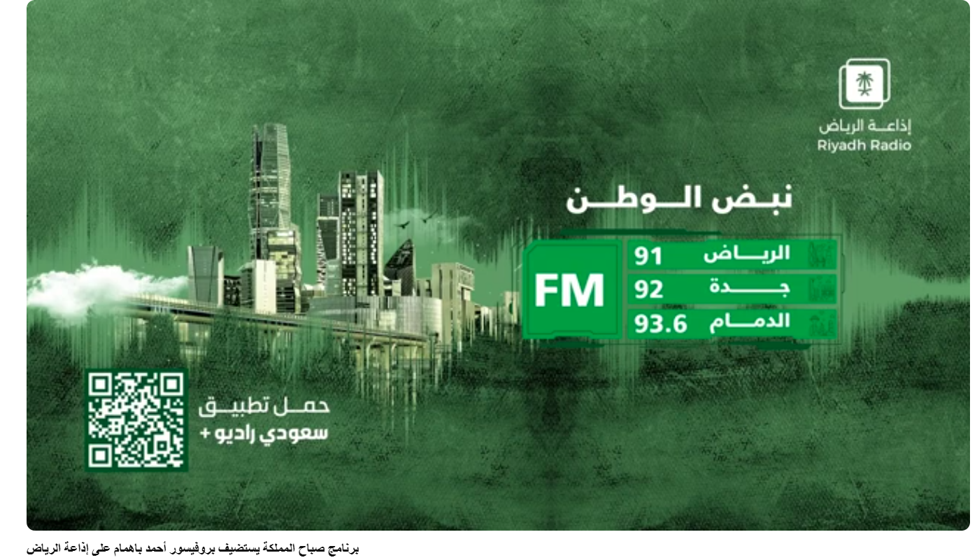 برنامج صباح المملكة يستضيف بروفيسور أحمد باهمام على إذاعة الرياض - يونيو 2026